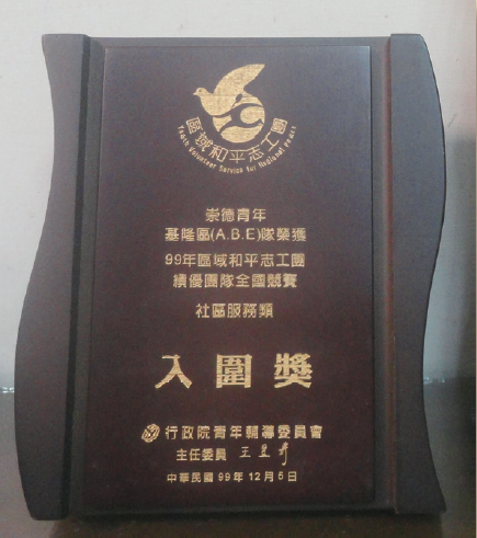 2010行政院青輔會頒發區域和平志工績優團隊社區服務類第三名