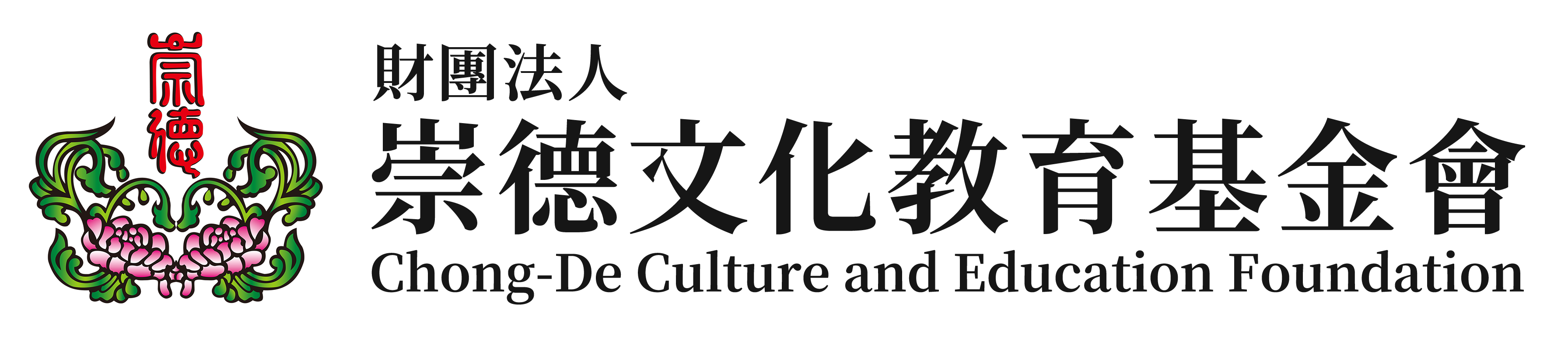 財團法人崇德文化教育基金會Chong-De Cultural and Educational Foundation
